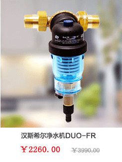 汉斯希尔净水器DUO-FR