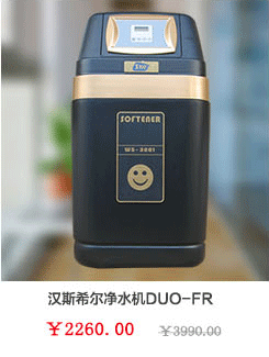 汉斯希尔净水器DUO-FR